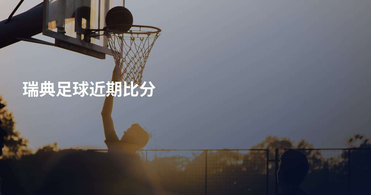 瑞典足球近期比分