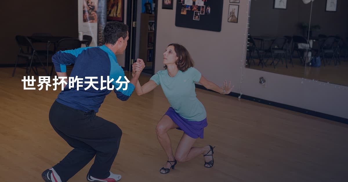 世界抔昨天比分