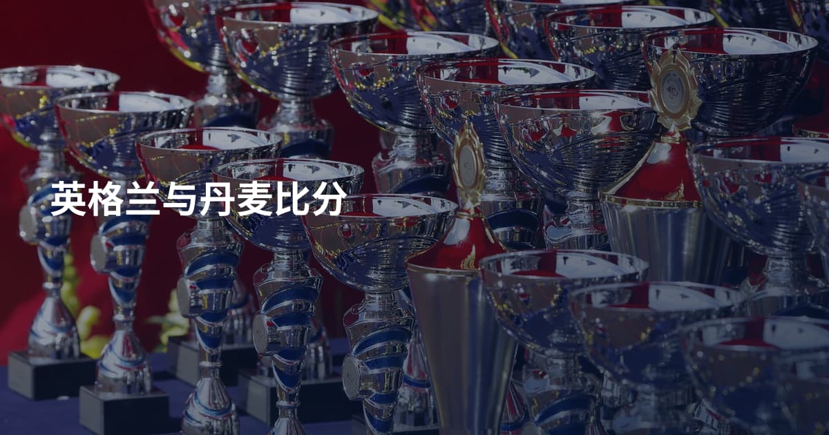 英格兰与丹麦比分
