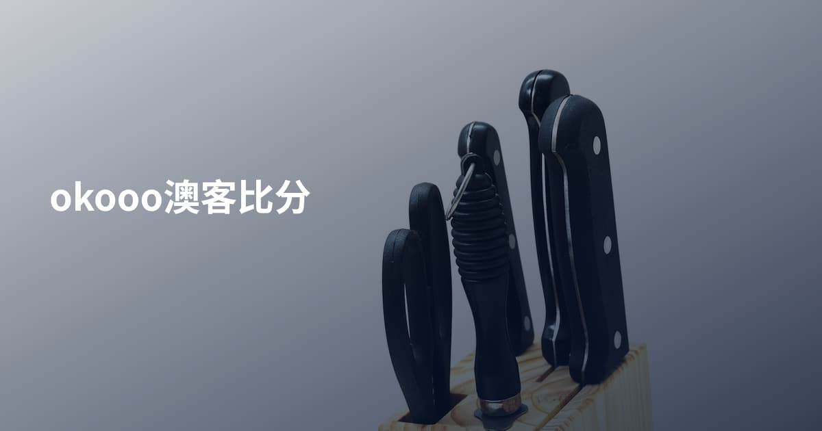 okooo澳客比分