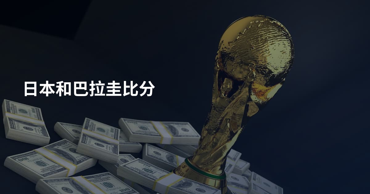 日本和巴拉圭比分