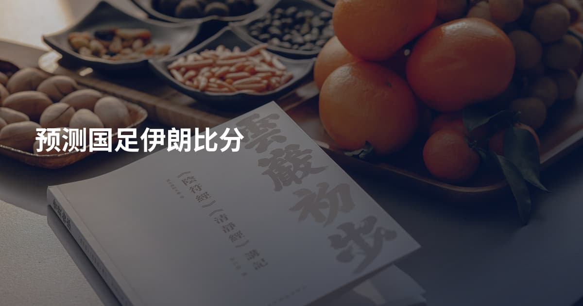 预测国足伊朗比分