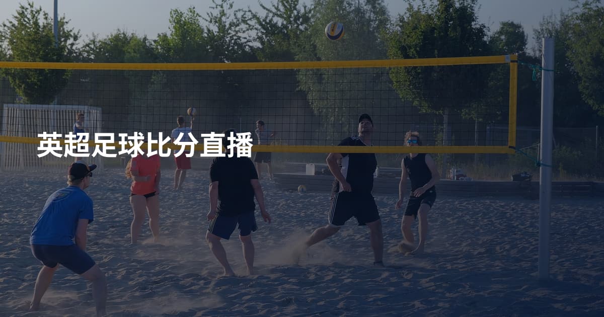 英超足球比分直播
