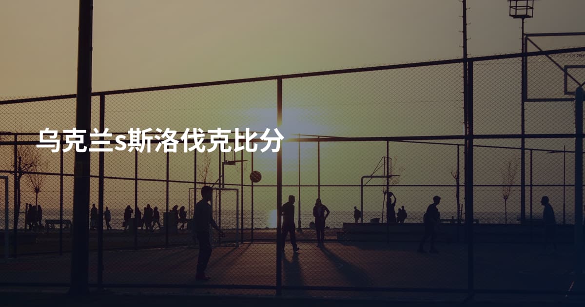 乌克兰s斯洛伐克比分