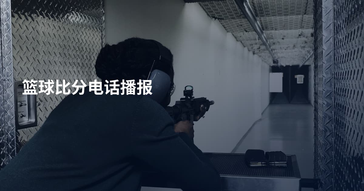 篮球比分电话播报