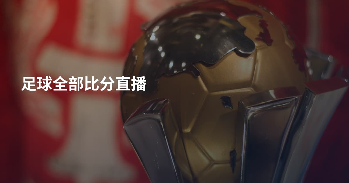 足球全部比分直播
