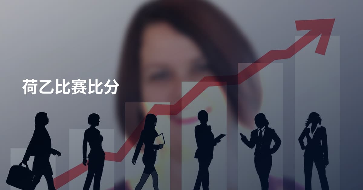 荷乙比赛比分