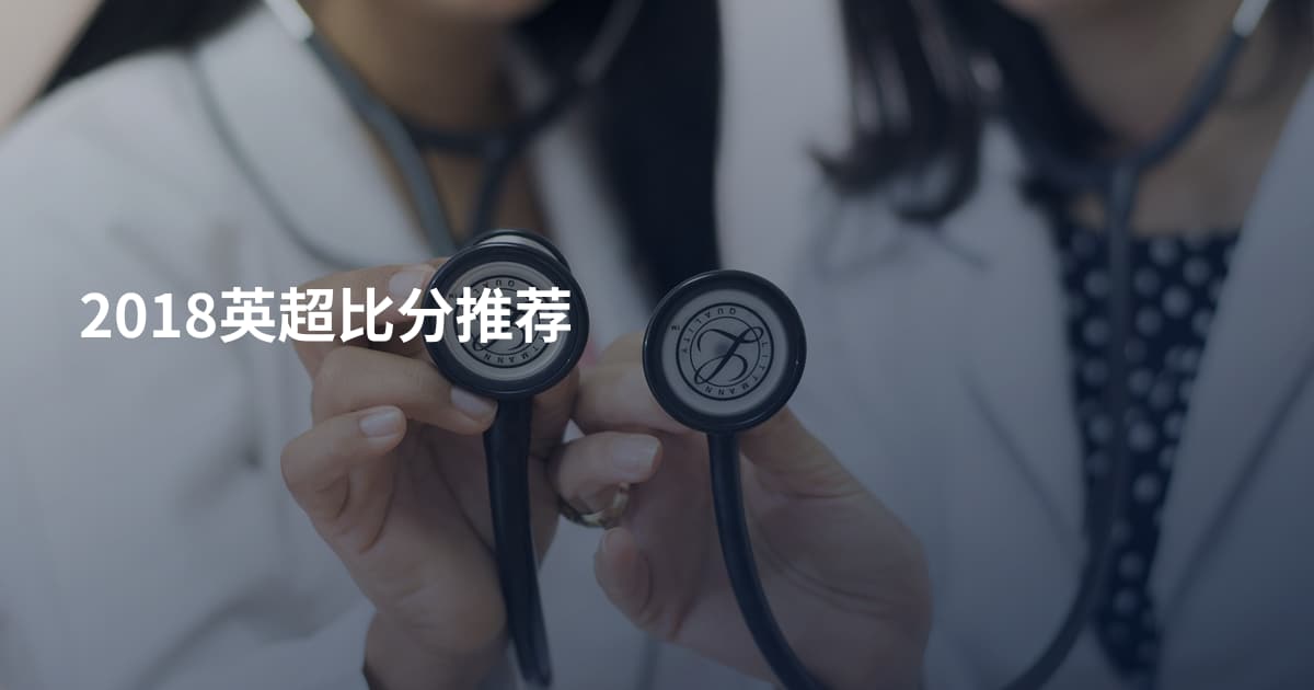 2018英超比分推荐