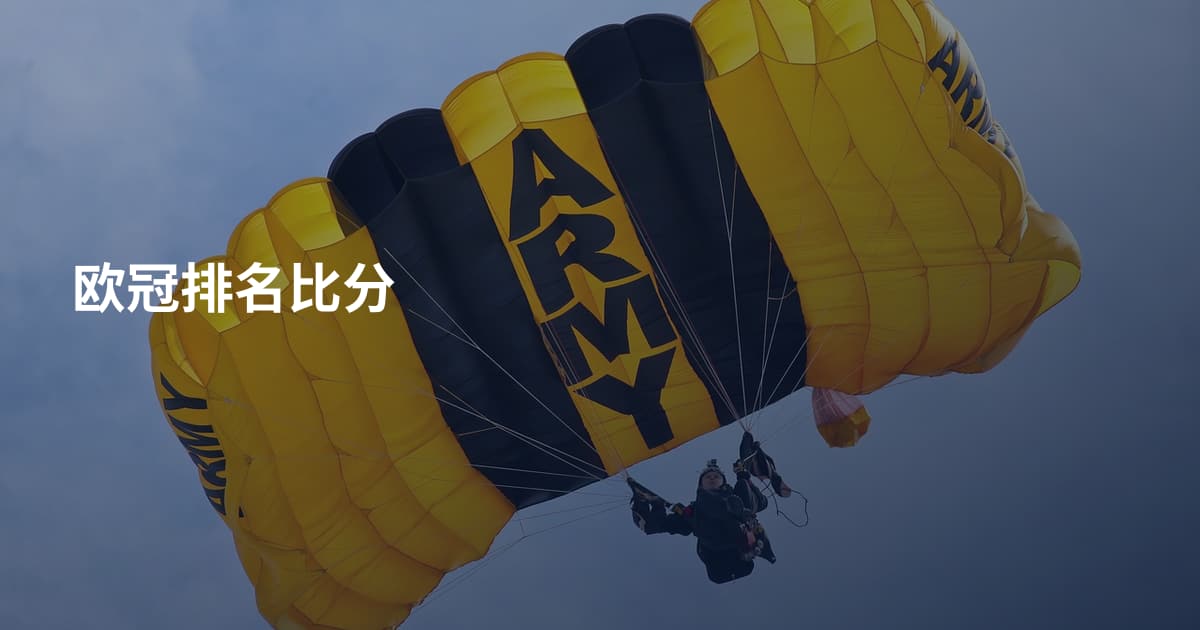 欧冠排名比分