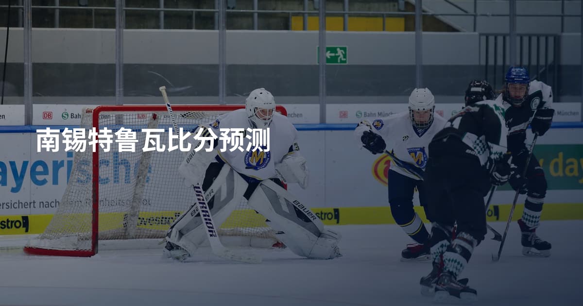 南锡特鲁瓦比分预测