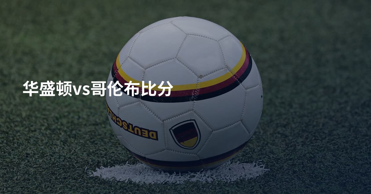 华盛顿vs哥伦布比分