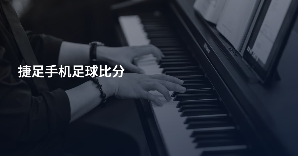 捷足手机足球比分