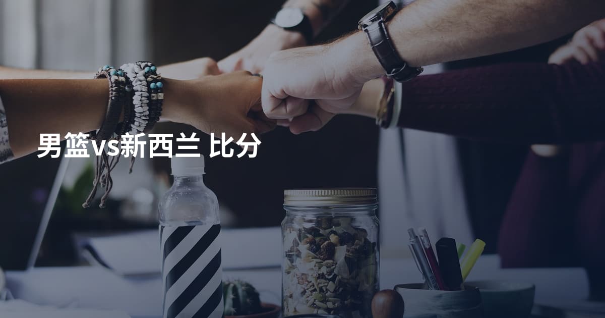 男篮vs新西兰 比分