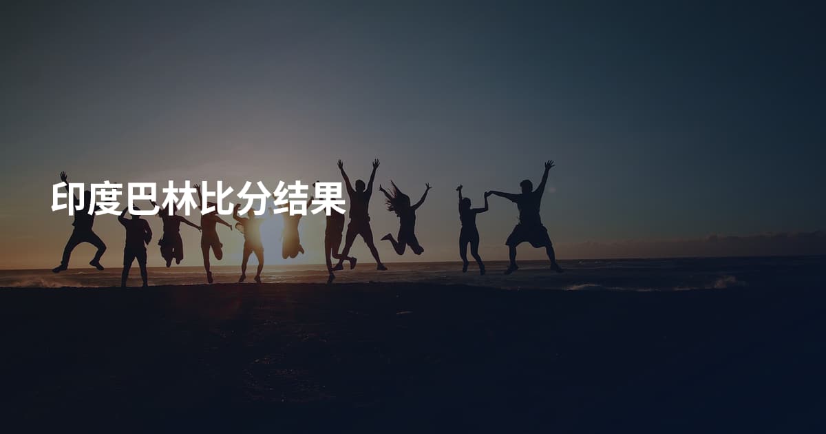 印度巴林比分结果