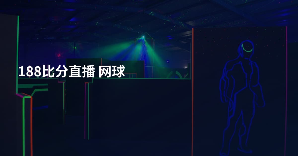 188比分直播 网球