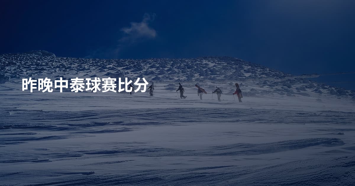 昨晚中泰球赛比分