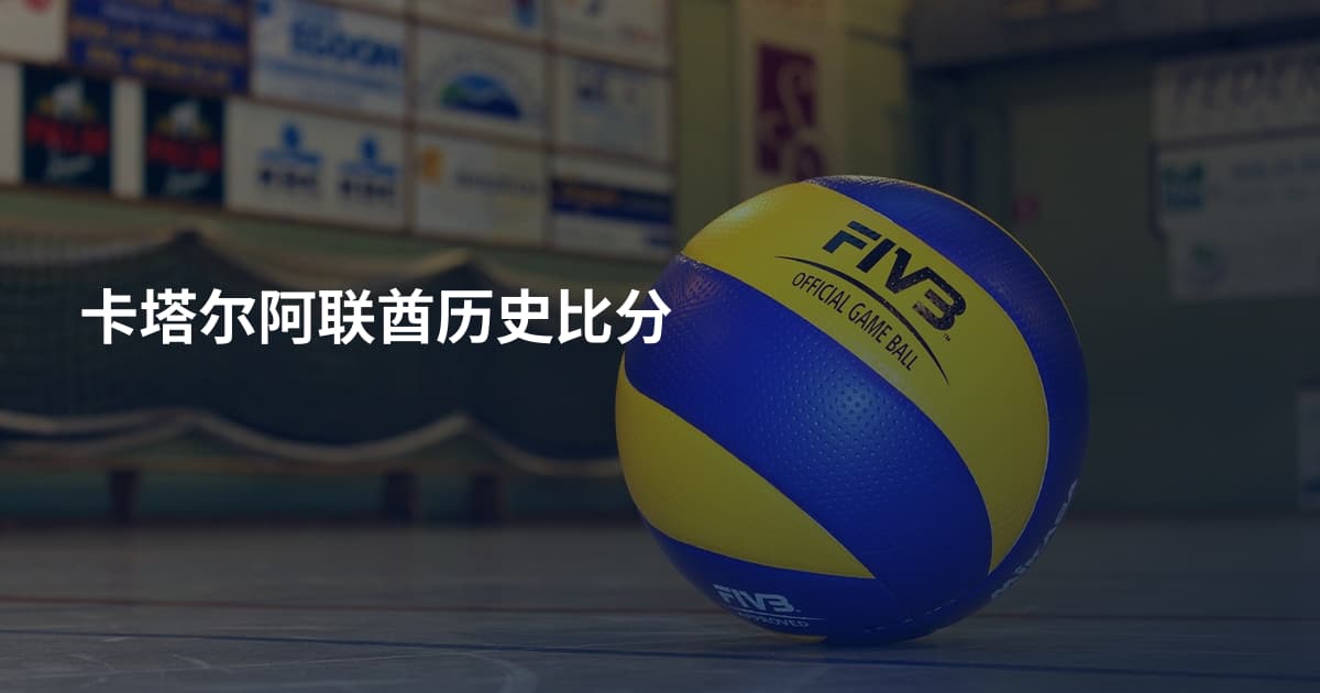 卡塔尔阿联酋历史比分