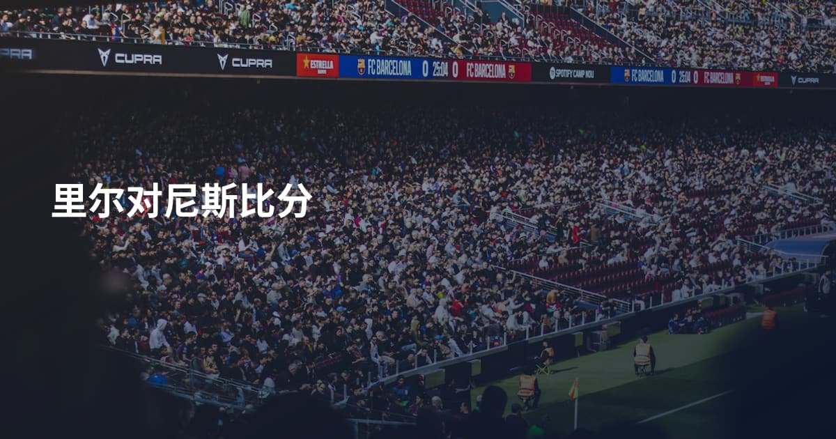 里尔对尼斯比分