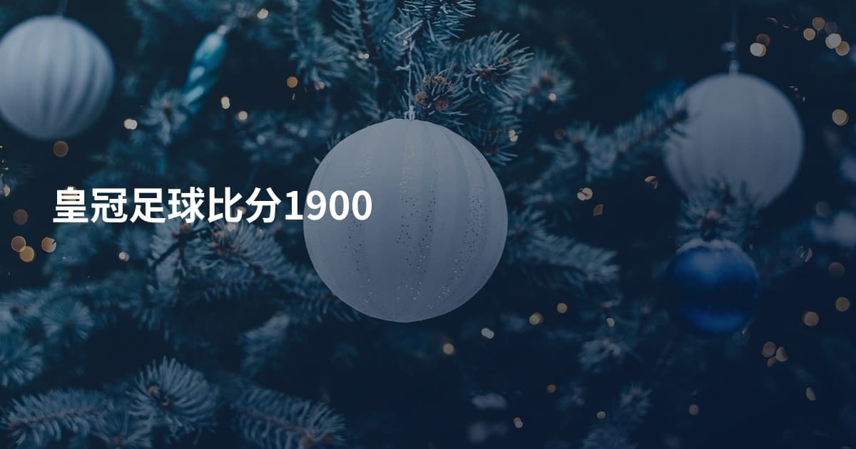 皇冠足球比分1900