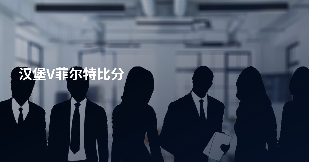汉堡V菲尔特比分