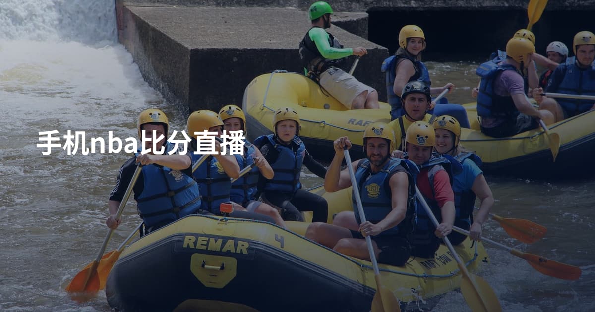 手机nba比分直播