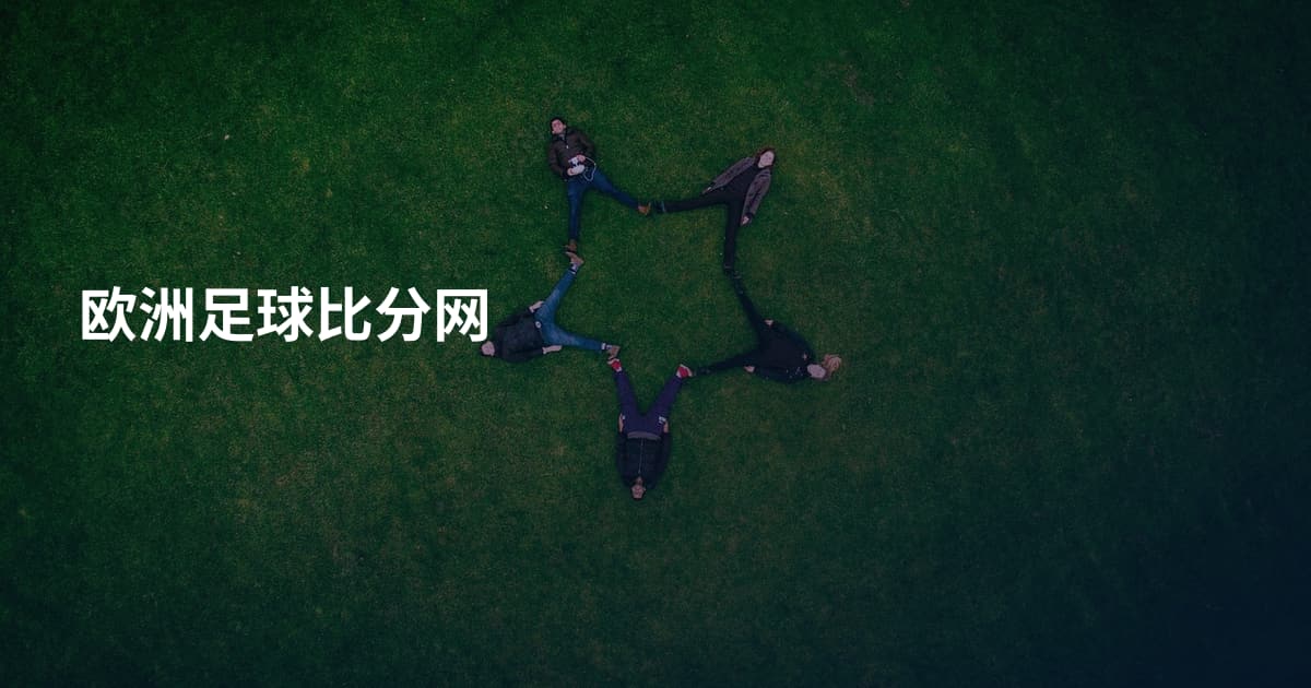 欧洲足球比分网