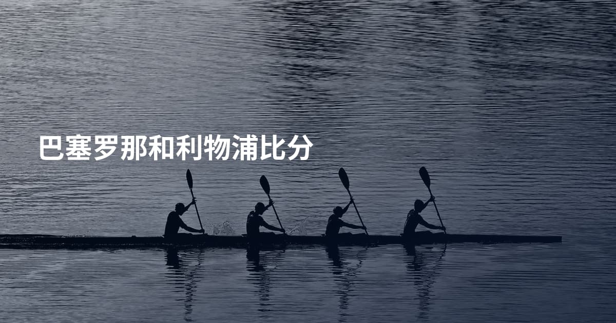 巴塞罗那和利物浦比分