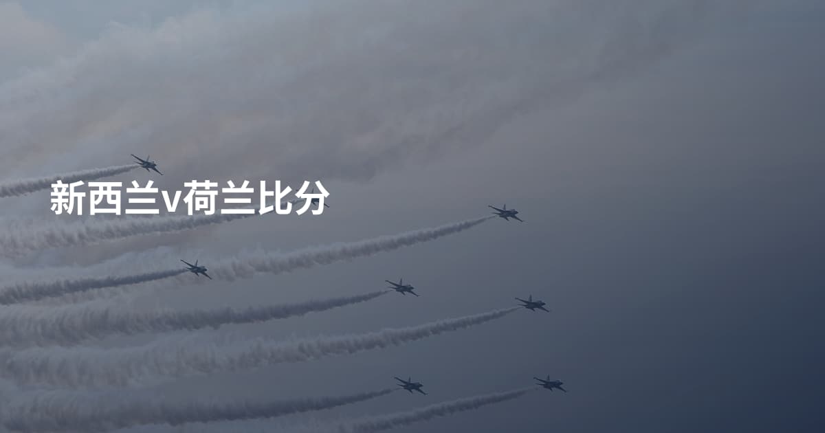 新西兰v荷兰比分