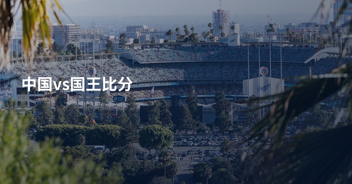 中国vs国王比分