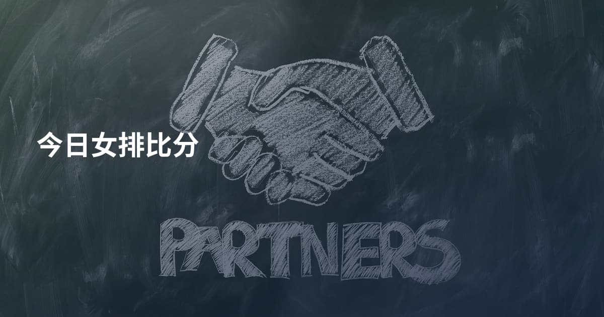 今日女排比分