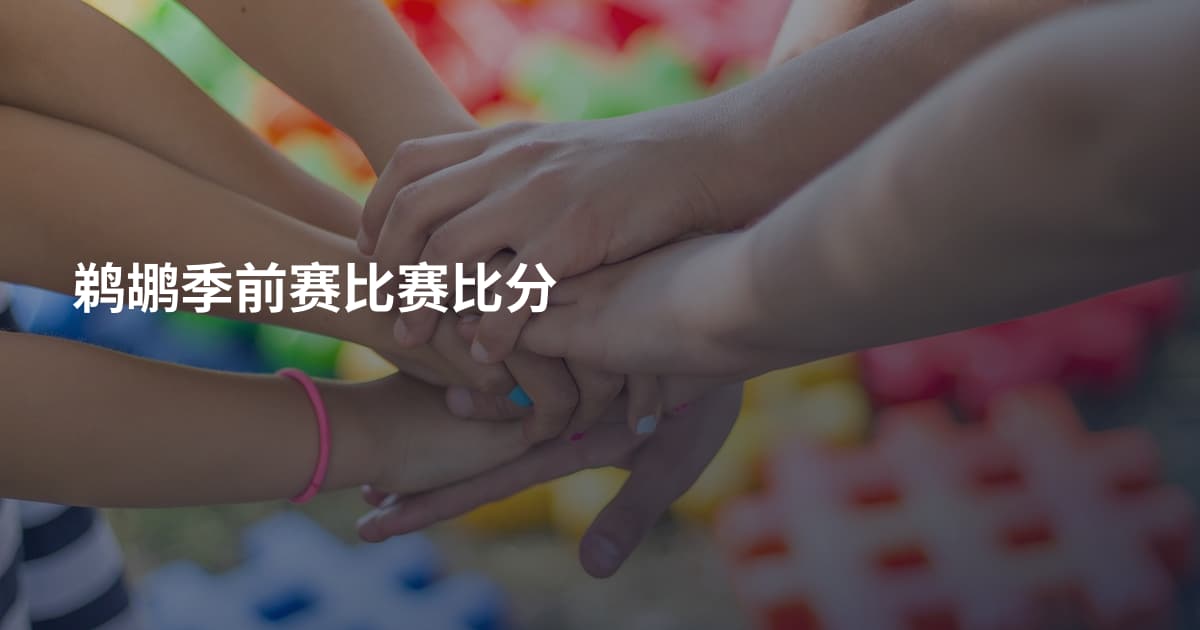鹈鹕季前赛比赛比分
