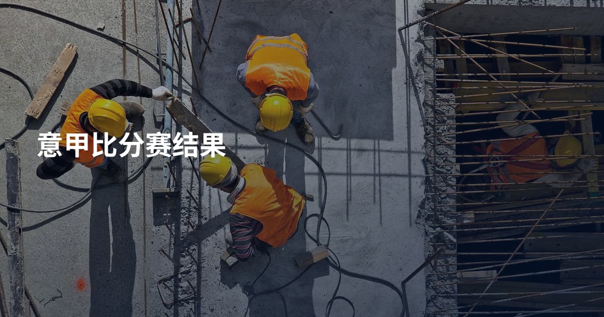 意甲比分赛结果
