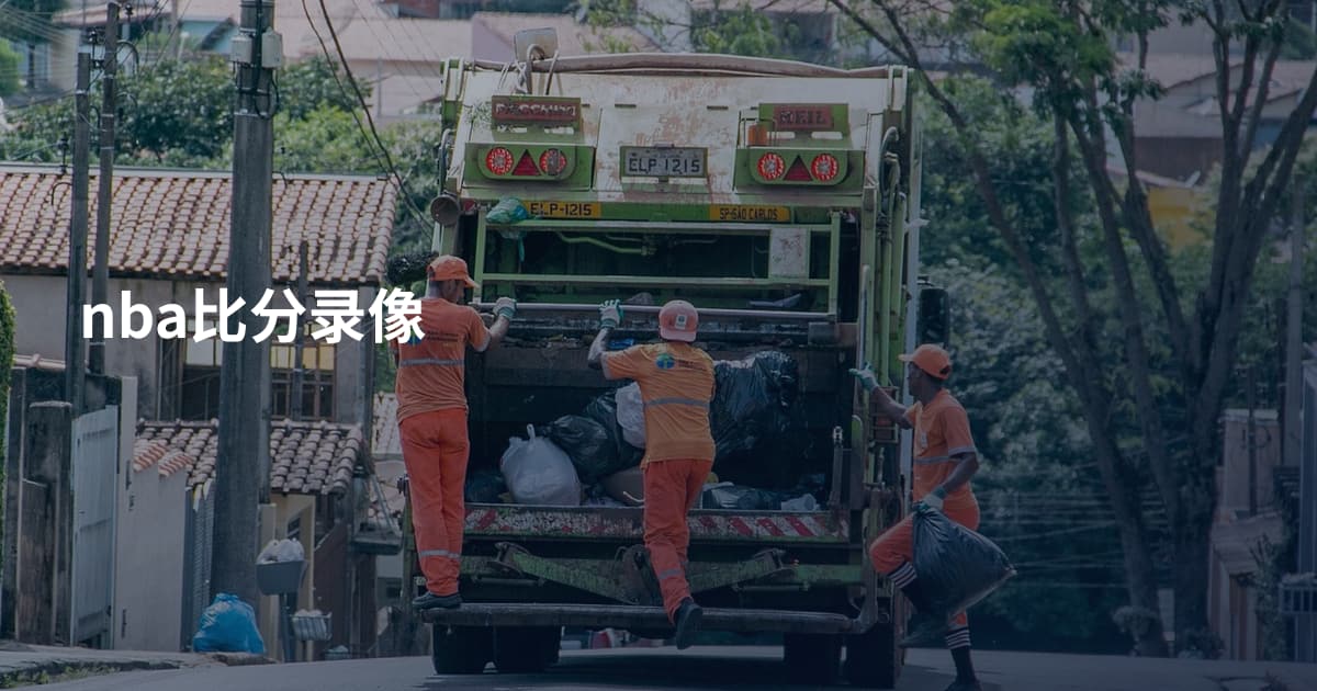 nba比分录像