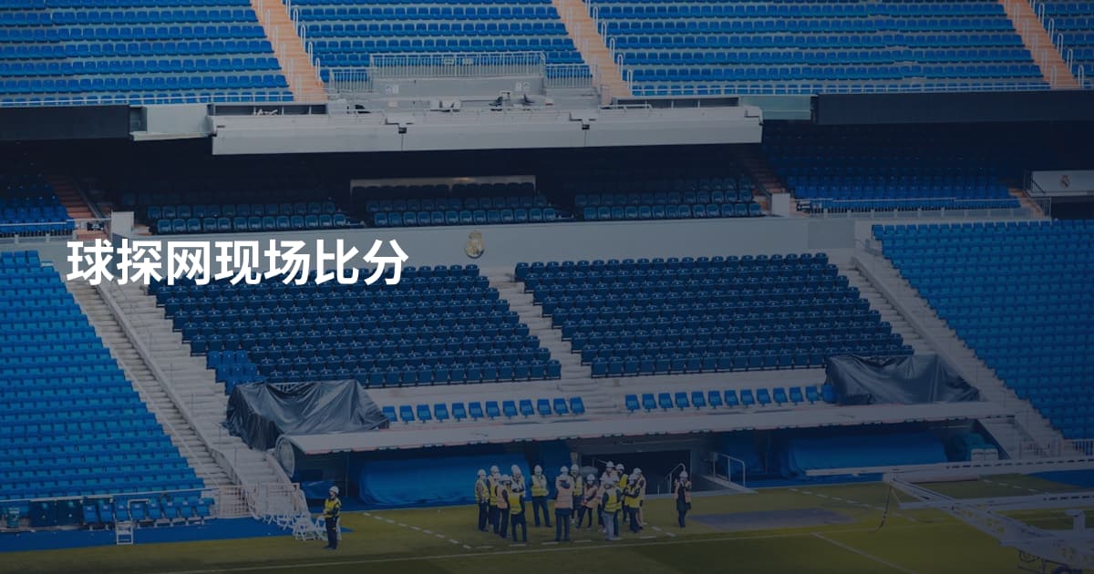 球探网现场比分