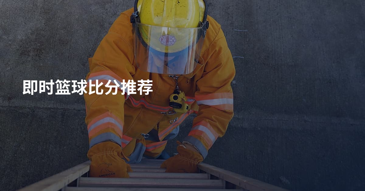即时篮球比分推荐