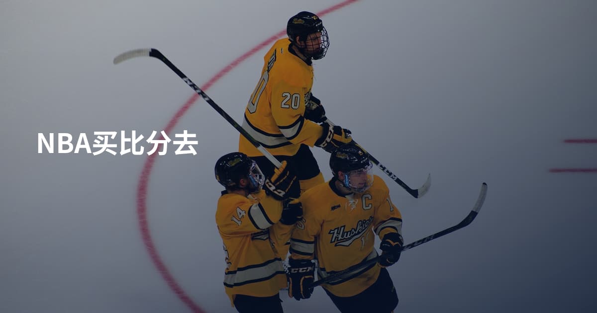 NBA买比分去
