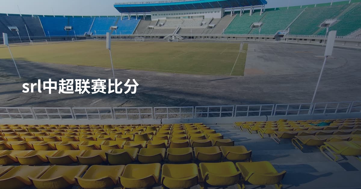 srl中超联赛比分
