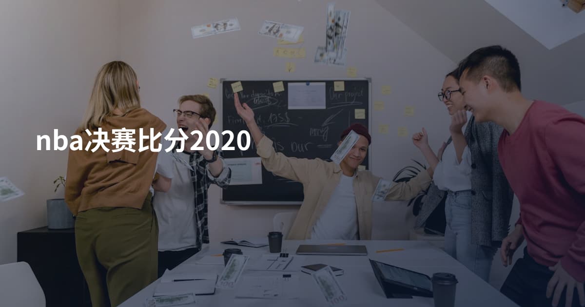 nba决赛比分2020
