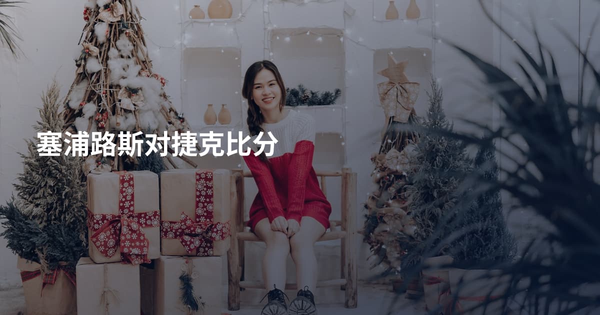 塞浦路斯对捷克比分