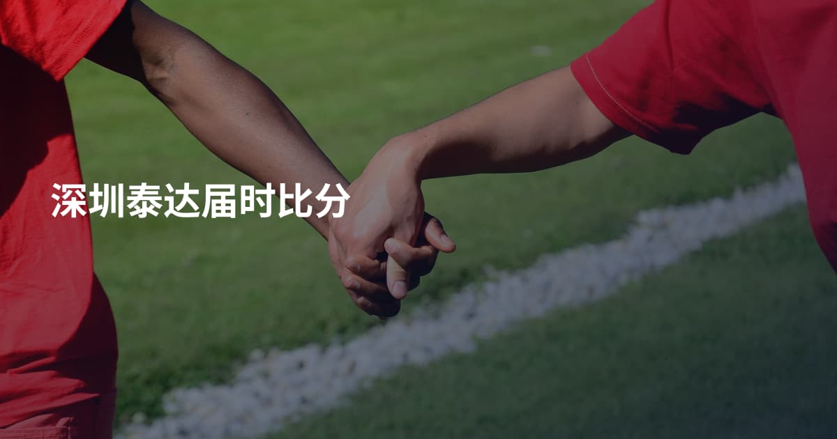 深圳泰达届时比分