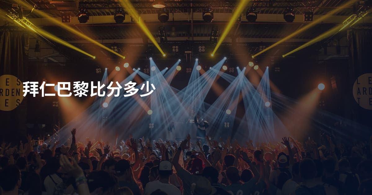 拜仁巴黎比分多少