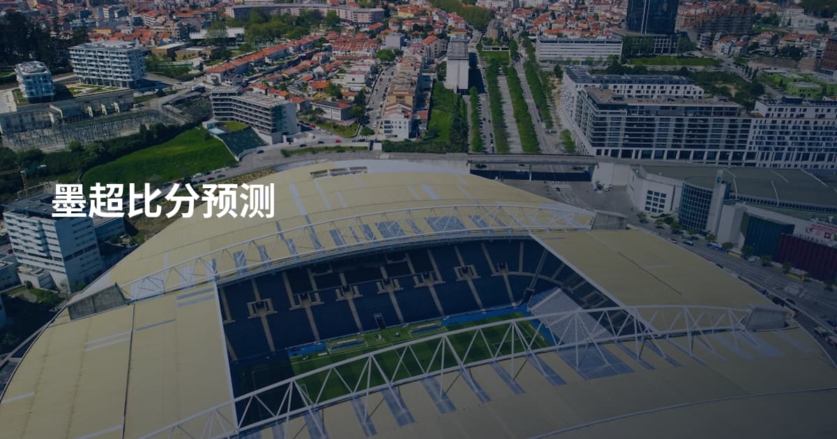 墨超比分预测