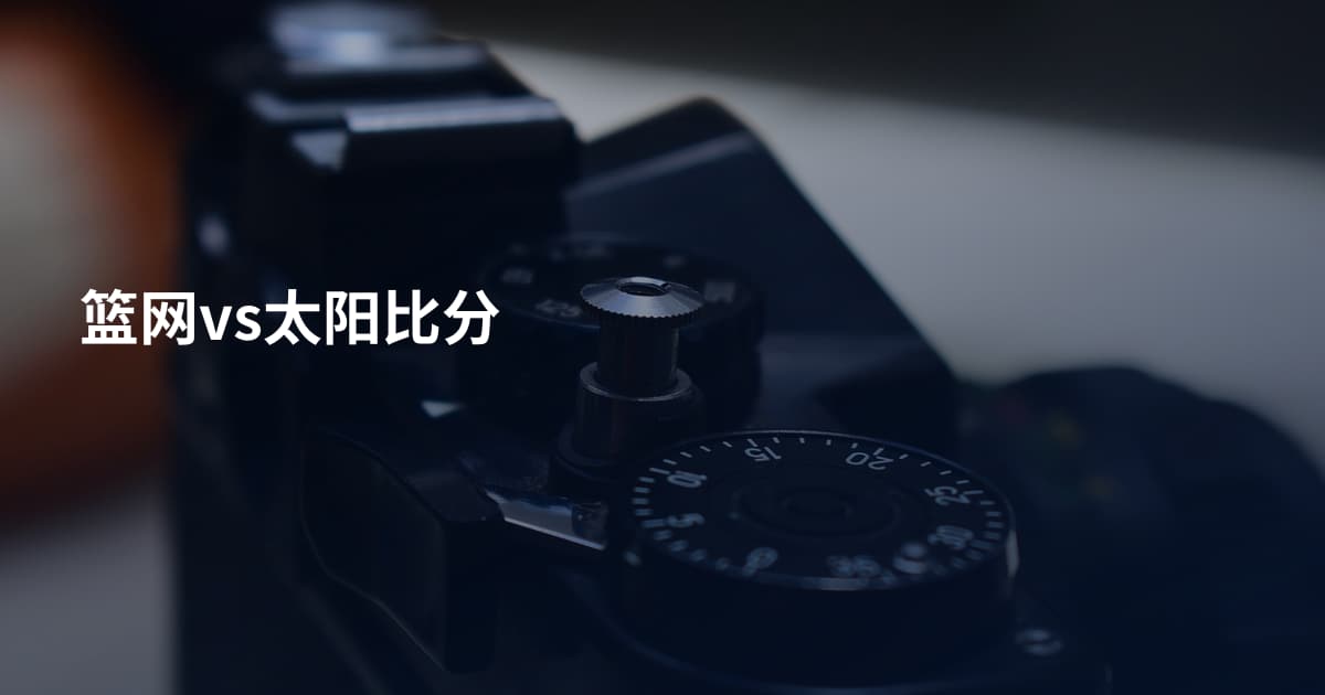 篮网vs太阳比分