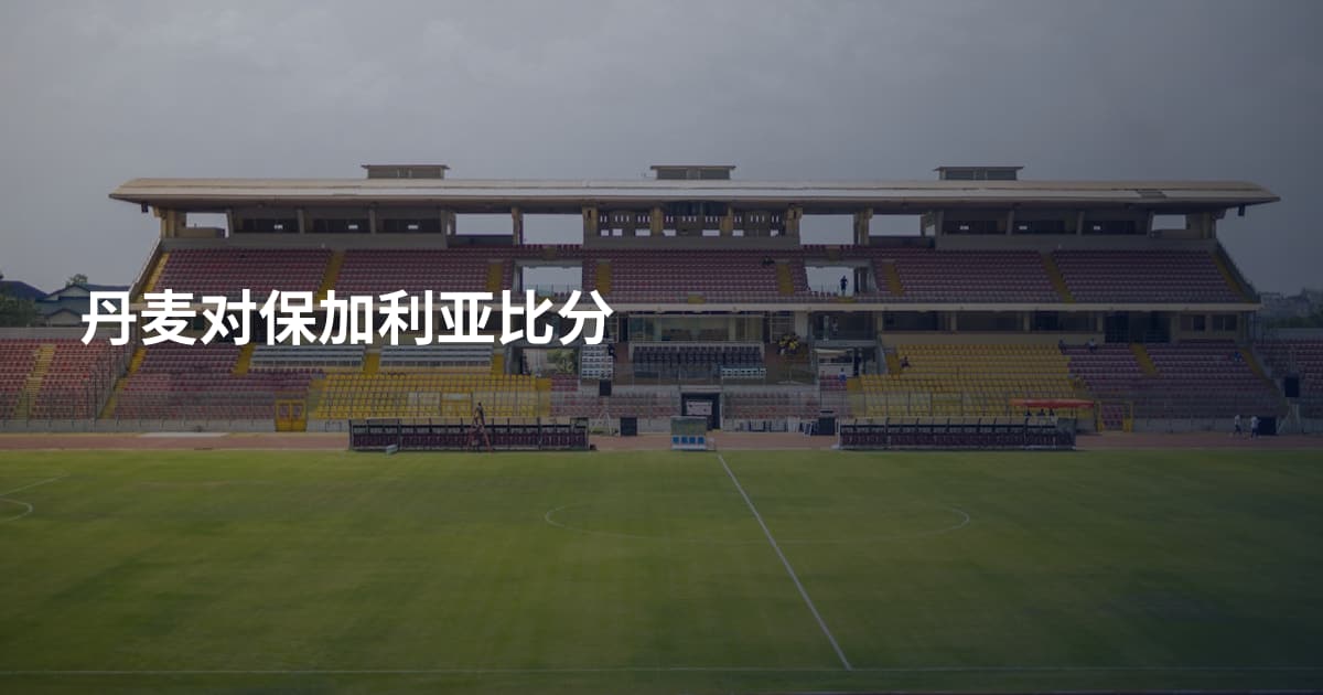 丹麦对保加利亚比分