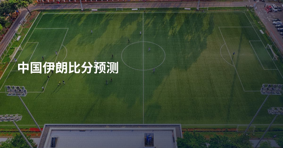 中国伊朗比分预测