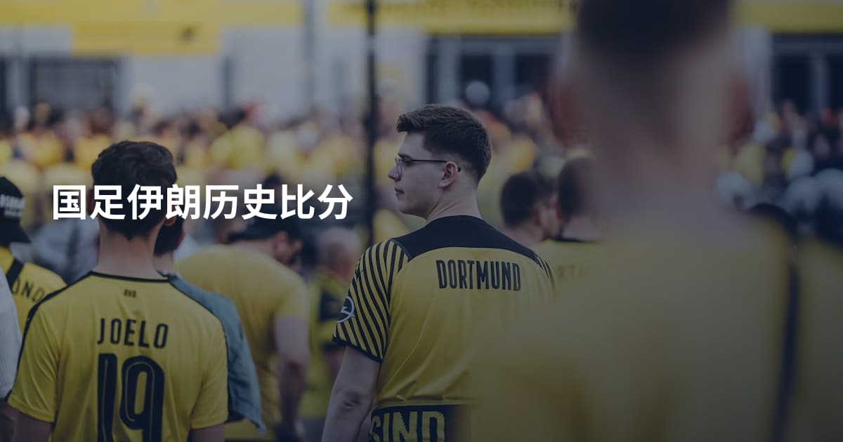 国足伊朗历史比分