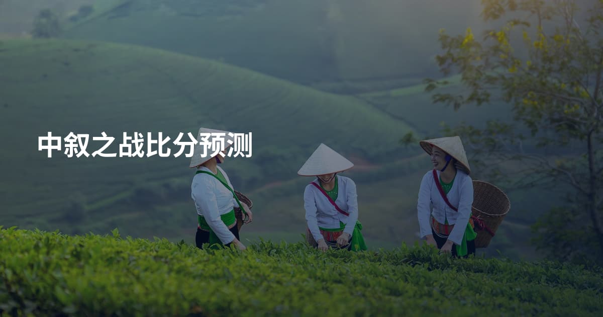中叙之战比分预测