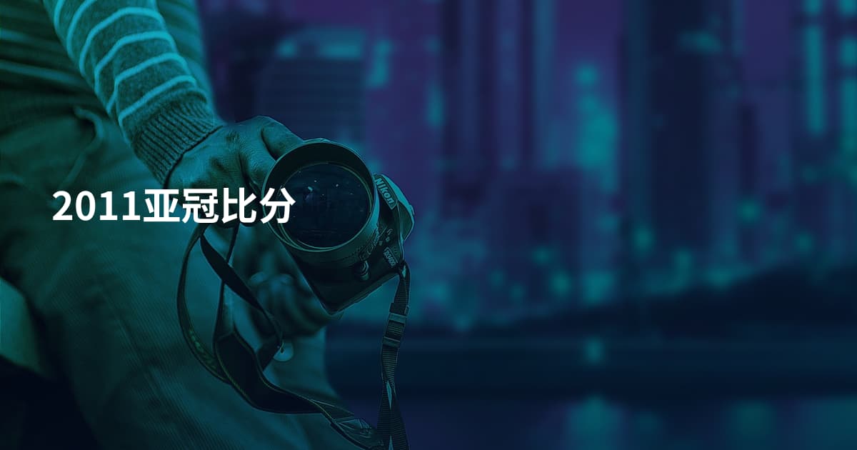 2011亚冠比分