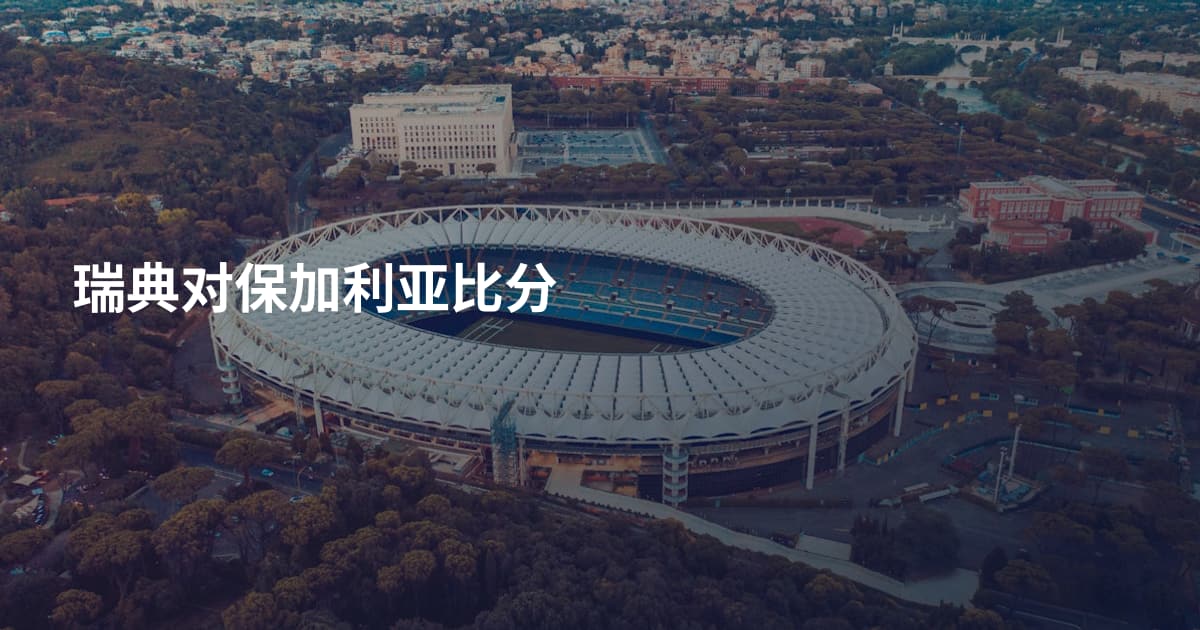 瑞典对保加利亚比分