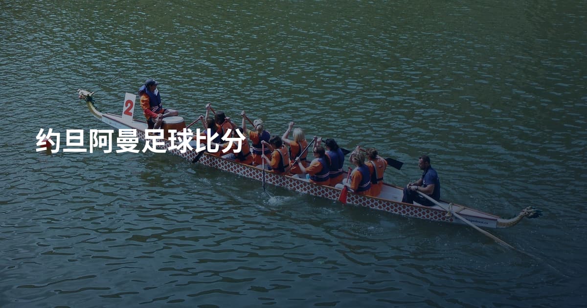 约旦阿曼足球比分